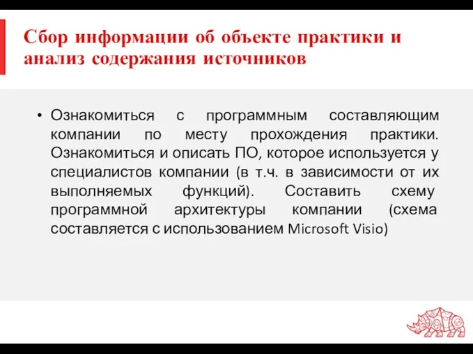 Сбор информации об объекте практики и анализ содержания источников Ознакомиться