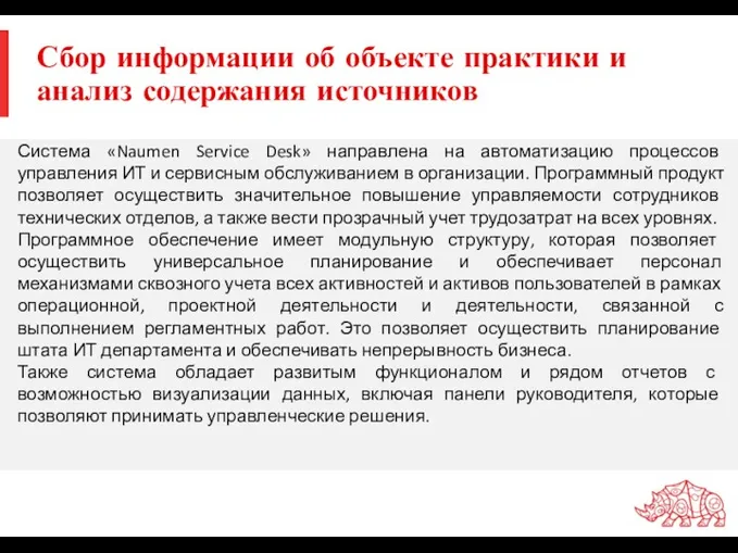 Сбор информации об объекте практики и анализ содержания источников Система