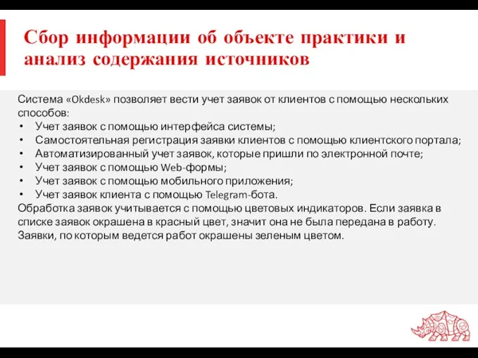 Сбор информации об объекте практики и анализ содержания источников Система