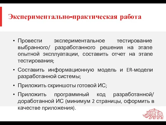 Экспериментально-практическая работа Провести экспериментальное тестирование выбранного/ разработанного решения на этапе