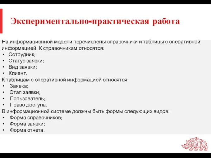 Экспериментально-практическая работа На информационной модели перечислены справочники и таблицы с