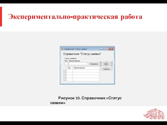 Экспериментально-практическая работа Рисунок 10. Справочник «Статус заявки»