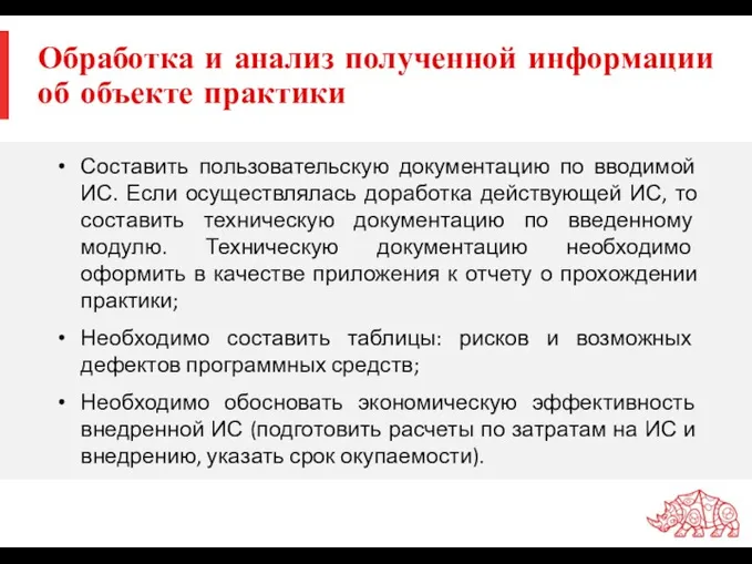 Обработка и анализ полученной информации об объекте практики Составить пользовательскую