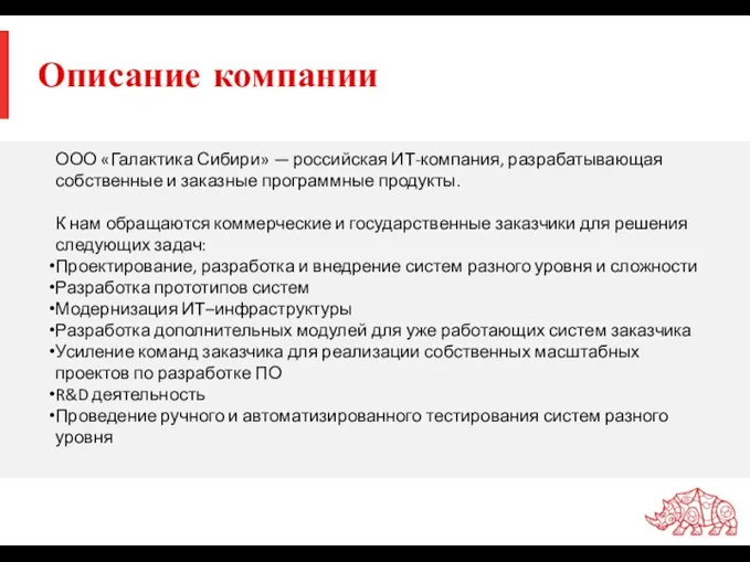 Описание компании ООО «Галактика Сибири» — российская ИТ-компания, разрабатывающая собственные