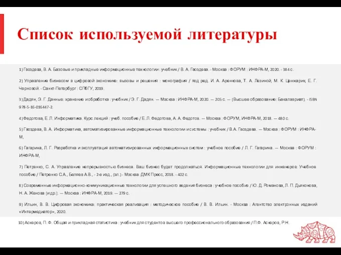 Список используемой литературы 1) Гвоздева, В. А. Базовые и прикладные