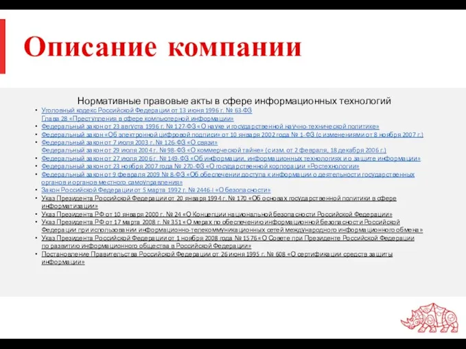 Описание компании Нормативные правовые акты в сфере информационных технологий Уголовный