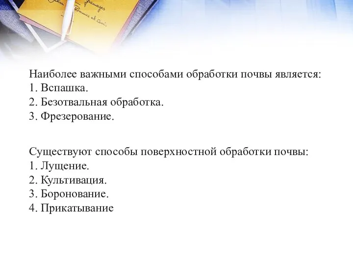 Наиболее важными способами обработки почвы является: 1. Вспашка. 2. Безотвальная