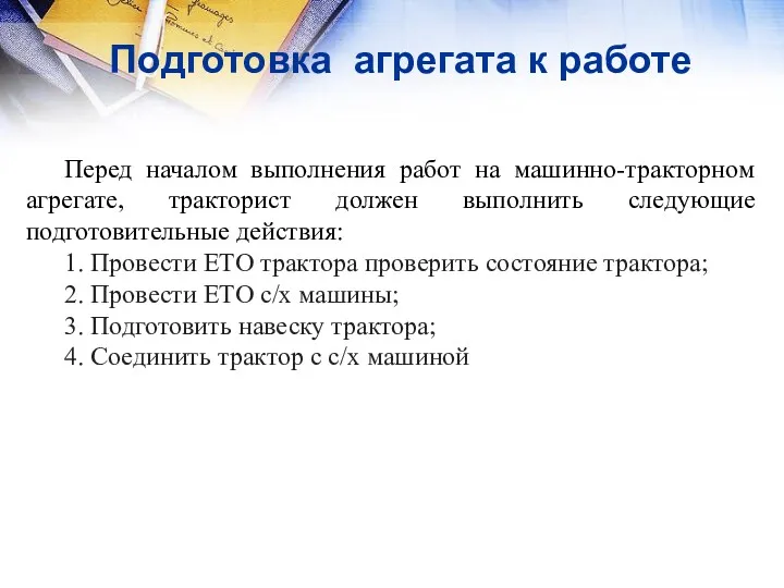 Подготовка агрегата к работе Перед началом выполнения работ на машинно-тракторном