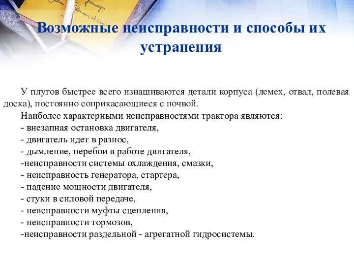 Возможные неисправности и способы их устранения У плугов быстрее всего