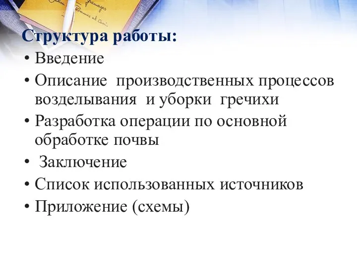 Структура работы: Введение Описание производственных процессов возделывания и уборки гречихи