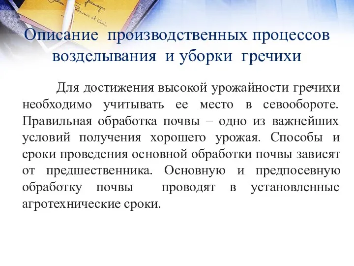 Описание производственных процессов возделывания и уборки гречихи Для достижения высокой