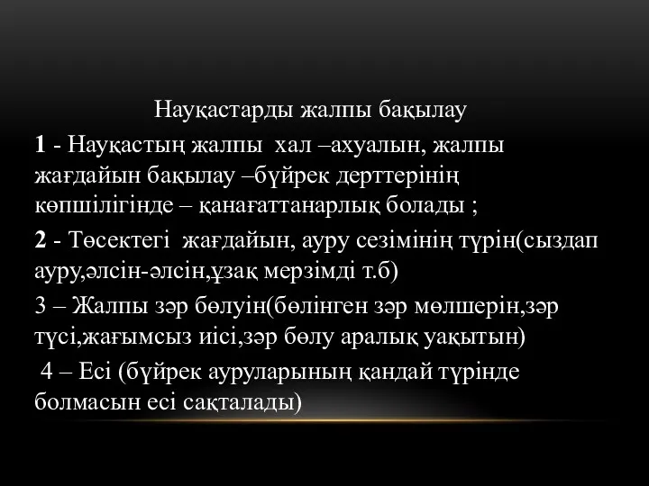 Науқастарды жалпы бақылау 1 - Науқастың жалпы хал –ахуалын, жалпы