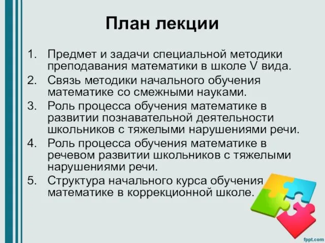 План лекции Предмет и задачи специальной методики преподавания математики в