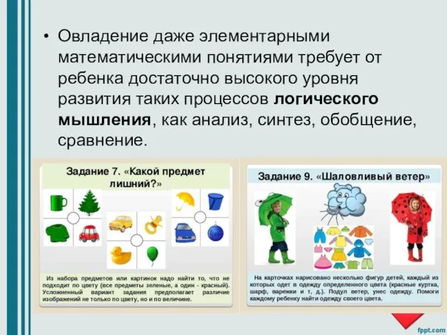 Овладение даже элементарными математическими понятиями требует от ребенка достаточно высокого