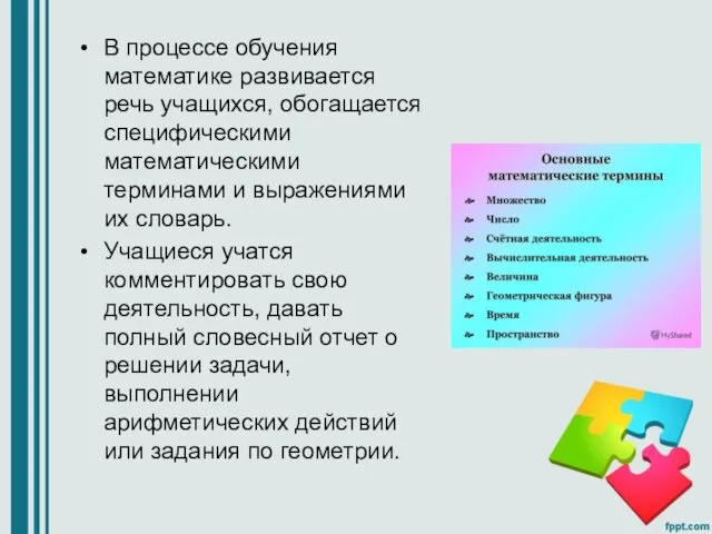 В процессе обучения математике развивается речь учащихся, обогащается специфическими математическими