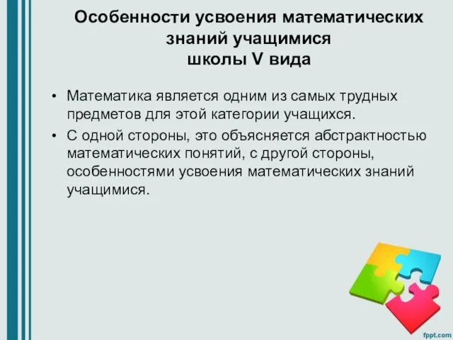 Особенности усвоения математических знаний учащимися школы V вида Математика является