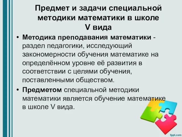 Предмет и задачи специальной методики математики в школе V вида