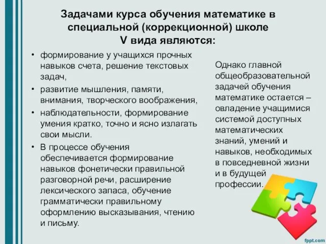 Задачами курса обучения математике в специальной (коррекционной) школе V вида