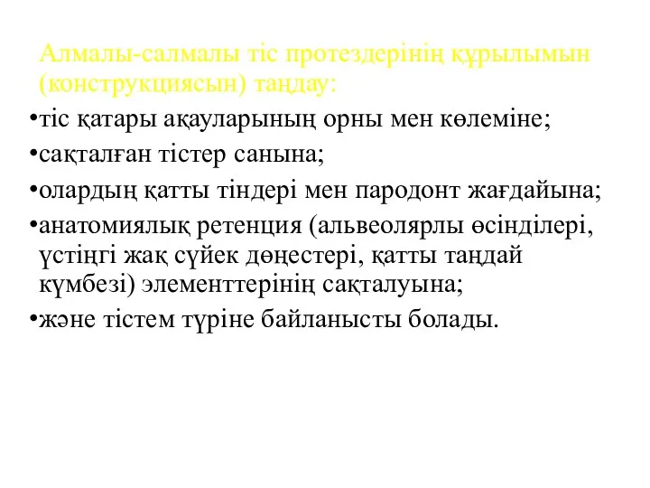 Алмалы-салмалы тіс протездерінің құрылымын (конструкциясын) таңдау: тіс қатары ақауларының орны