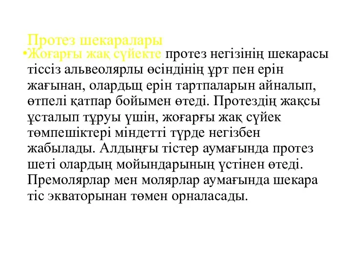 Протез шекаралары Жоғарғы жақ сүйекте протез негізінің шекарасы тіссіз альвеолярлы