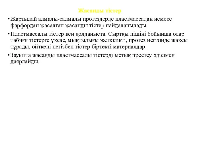 Жасанды тістер Жартылай алмалы-салмалы протездерде пластмассадан немесе фарфордан жасалған жасанды