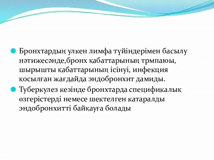 Бронхтардың улкен лимфа түйіндерімен басылу нәтижесәнде,бронх қабаттарының трмпаюы,шырышты қабаттарының ісінуі,