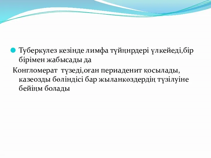 Туберкулез кезінде лимфа түйңнрдері үлкейеді,бір бірімен жабысады да Конгломерат түзеді,оған