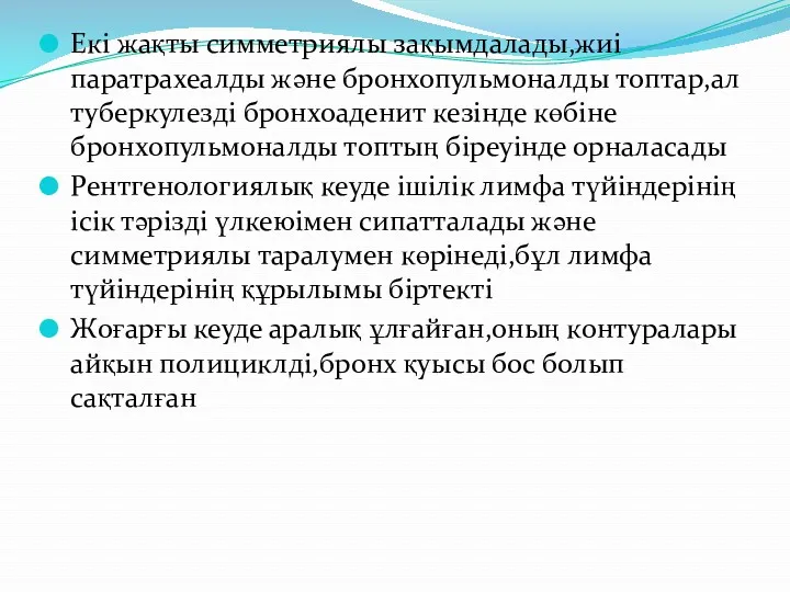 Екі жақты симметриялы зақымдалады,жиі паратрахеалды және бронхопульмоналды топтар,ал туберкулезді бронхоаденит