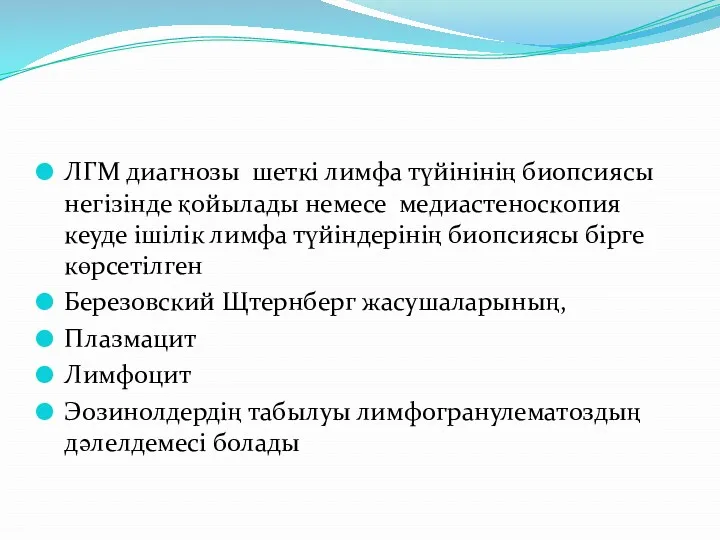 ЛГМ диагнозы шеткі лимфа түйінінің биопсиясы негізінде қойылады немесе медиастеноскопия