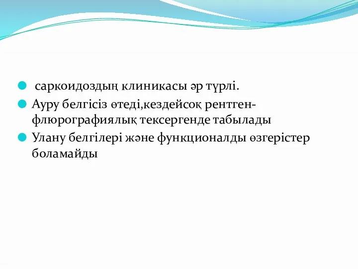 саркоидоздың клиникасы әр түрлі. Ауру белгісіз өтеді,кездейсоқ рентген-флюрографиялық тексергенде табылады Улану белгілері және функционалды өзгерістер боламайды