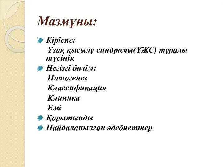 Мазмұны: Кіріспе: Ұзақ қысылу синдромы(ҰЖС) туралы түсінік Негізгі бөлім: Патогенез Классификация Клиника Емі Қорытынды Пайдаланылган әдебиеттер