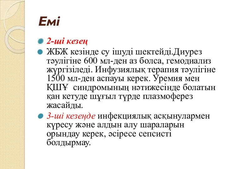 Емі 2-ші кезең ЖБЖ кезінде су ішуді шектейді.Диурез тәулігіне 600 мл-ден аз болса,