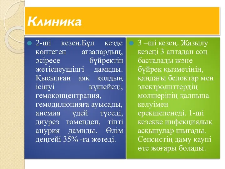 Клиника 2-ші кезең.Бұл кезде көптеген ағзалардың, әсіресе бүйректің жетіспеушілгі дамиды.