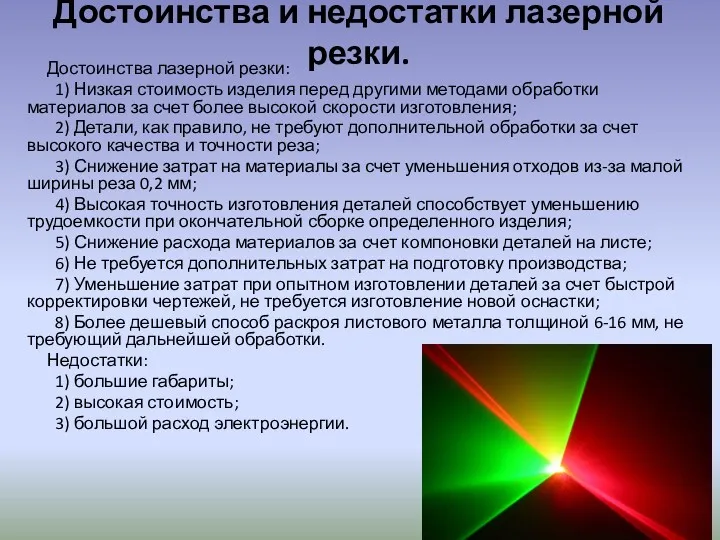 Достоинства и недостатки лазерной резки. Достоинства лазерной резки: 1) Низкая