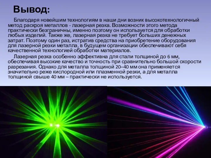 Вывод: Благодаря новейшим технологиям в наши дни возник высокотехнологичный метод