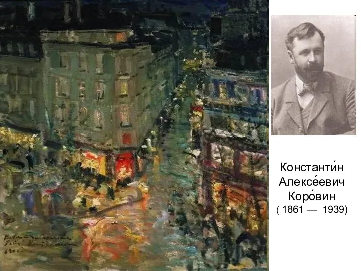 Константи́н Алексе́евич Коро́вин ( 1861 — 1939)