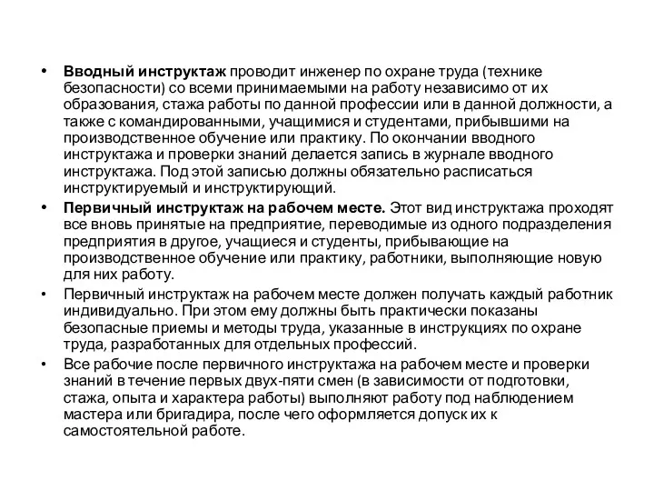 Вводный инструктаж проводит инженер по охране труда (технике безопасности) со