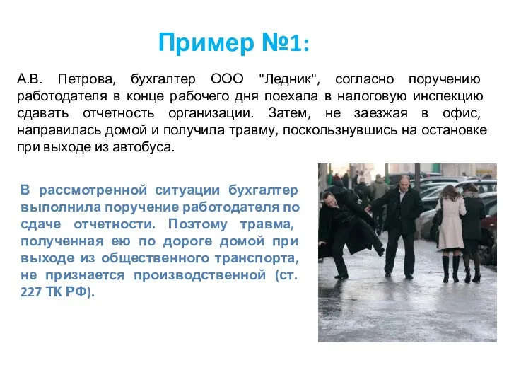 Пример №1: А.В. Петрова, бухгалтер ООО "Ледник", согласно поручению работодателя
