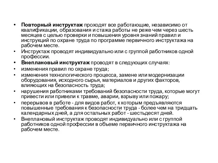 Повторный инструктаж проходят все работающие, независимо от квалификации, образования и