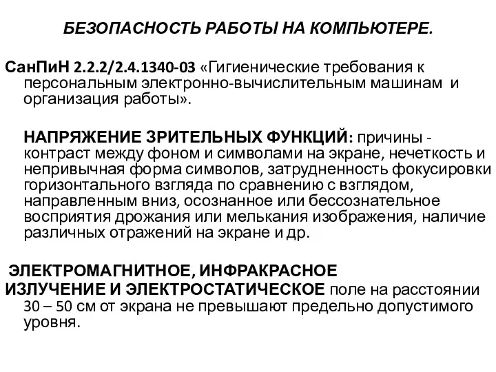 БЕЗОПАСНОСТЬ РАБОТЫ НА КОМПЬЮТЕРЕ. СанПиН 2.2.2/2.4.1340-03 «Гигиенические требования к персональным