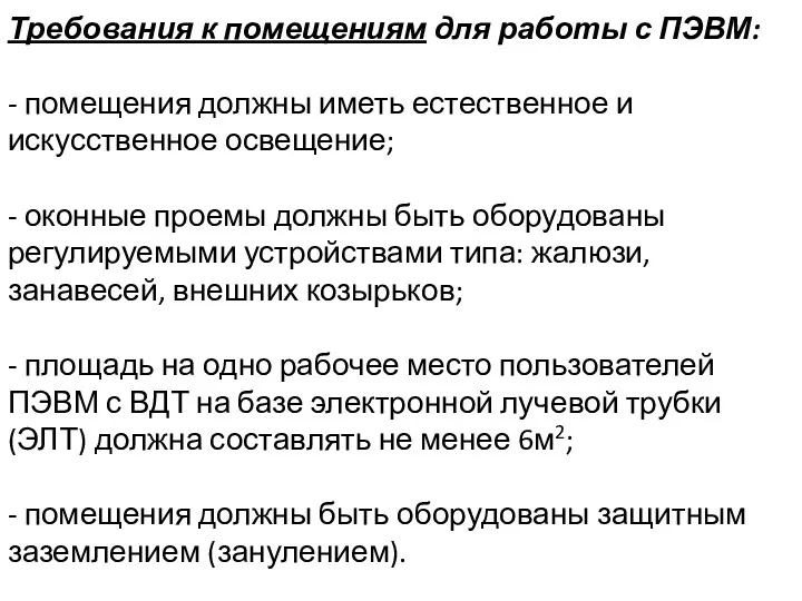 Требования к помещениям для работы с ПЭВМ: - помещения должны