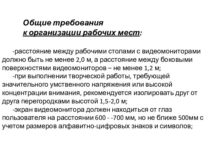 Общие требования к организации рабочих мест: -расстояние между рабочими столами