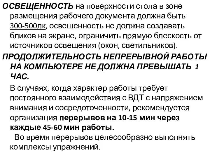 ОСВЕЩЕННОСТЬ на поверхности стола в зоне размещения рабочего документа должна