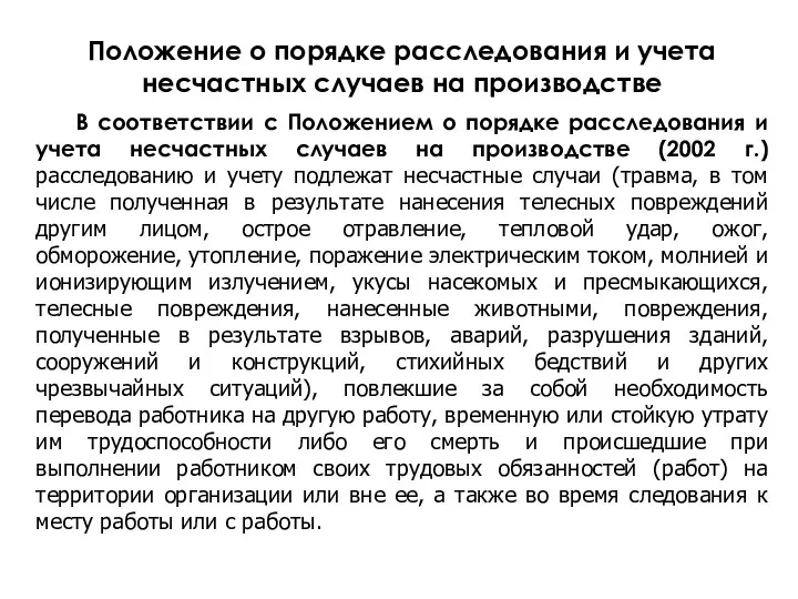 В соответствии с Положением о порядке расследования и учета несчастных