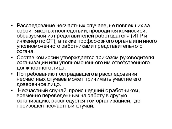 Расследование несчастных случаев, не повлекших за собой тяжелых последствий, проводится