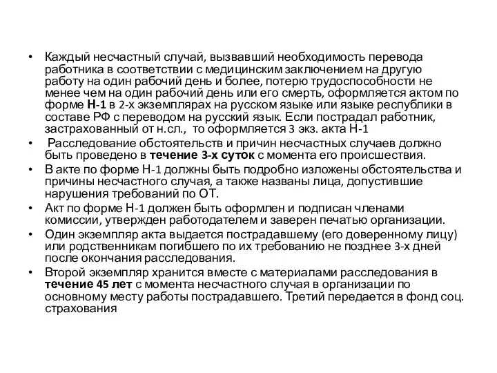 Каждый несчастный случай, вызвавший необходимость перевода работника в соответствии с