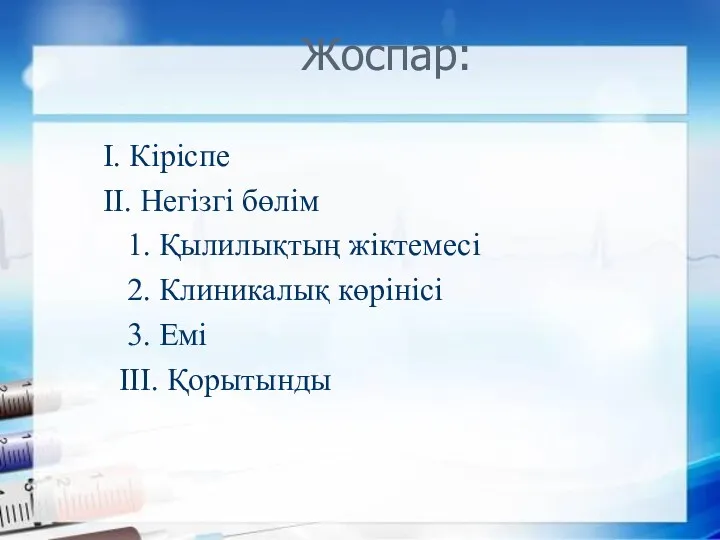 Жоспар: І. Кіріспе ІІ. Негізгі бөлім 1. Қылилықтың жіктемесі 2. Клиникалық көрінісі 3. Емі ІІІ. Қорытынды