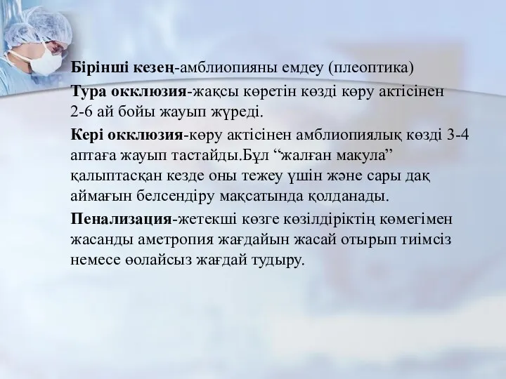 Бірінші кезең-амблиопияны емдеу (плеоптика) Тура окклюзия-жақсы көретін көзді көру актісінен