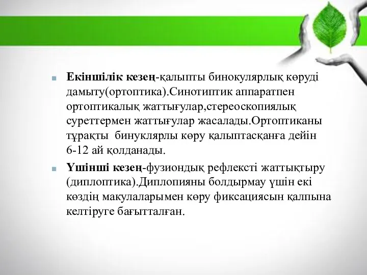 Екіншілік кезең-қалыпты бинокулярлық көруді дамыту(ортоптика).Синотиптик аппаратпен ортоптикалық жаттығулар,стереоскопиялық суреттермен жаттығулар