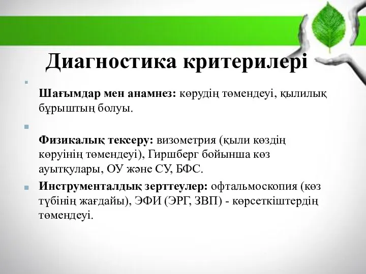 Диагностика критерилері Шағымдар мен анамнез: көрудің төмендеуі, қылилық бұрыштың болуы.